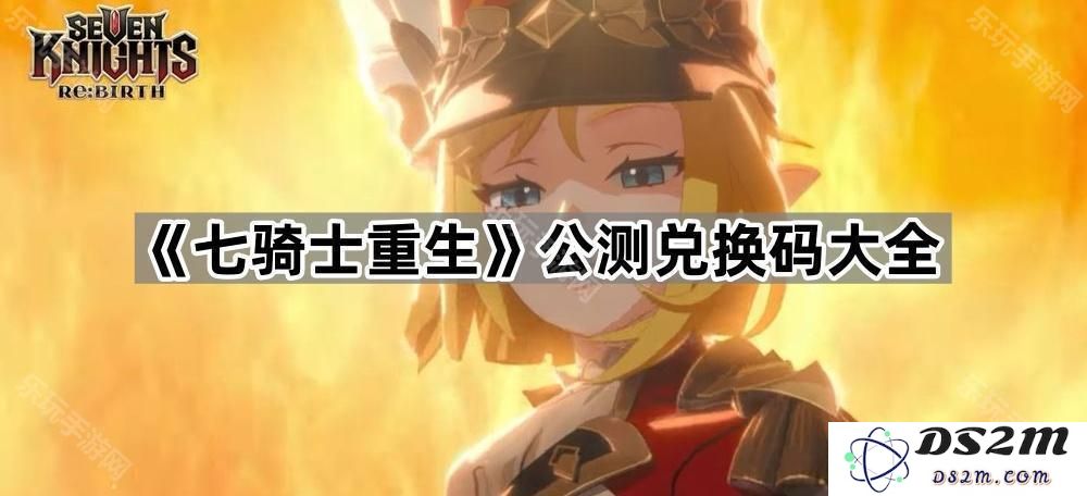 《七骑士重生》公测最新兑换码汇总及获取方法分享