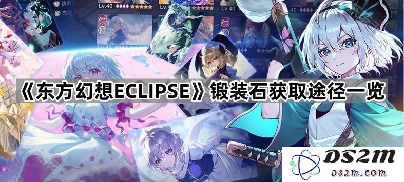 《东方幻想ECLIPSE》锻装石获取方式全解析与详细指南