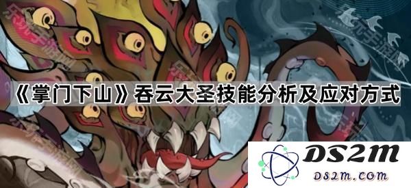 《掌门下山》吞云大圣的技能解析及有效应对策略探讨