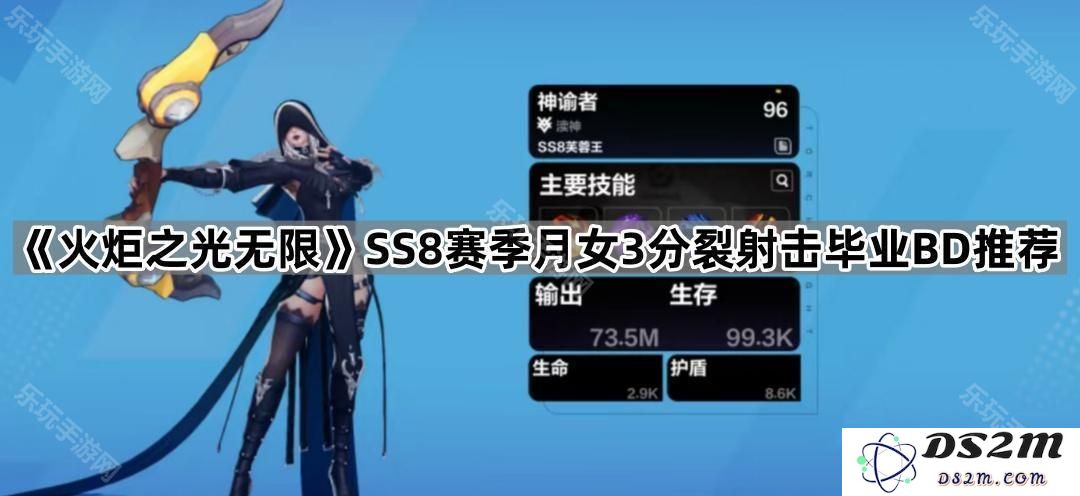 《火炬之光无限》SS8赛季月女三重分裂射击最佳毕业BD全面推荐与解析