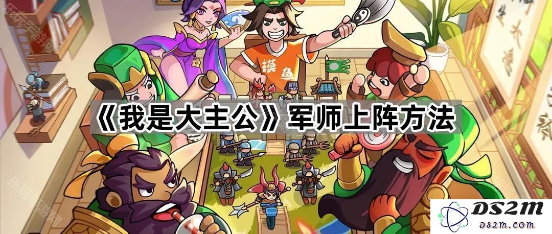 《我是大主公》军师出战策略详解与经验分享