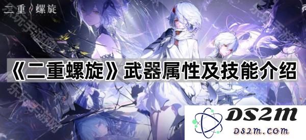 《二重螺旋》武器的独特属性与技能全面解析