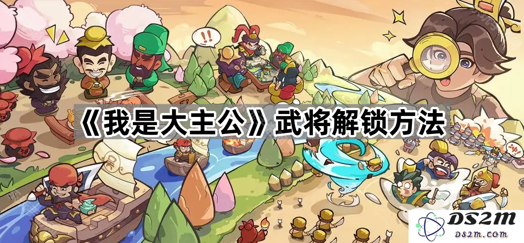 《我是大主公》游戏中武将解锁的详细攻略与方法揭秘