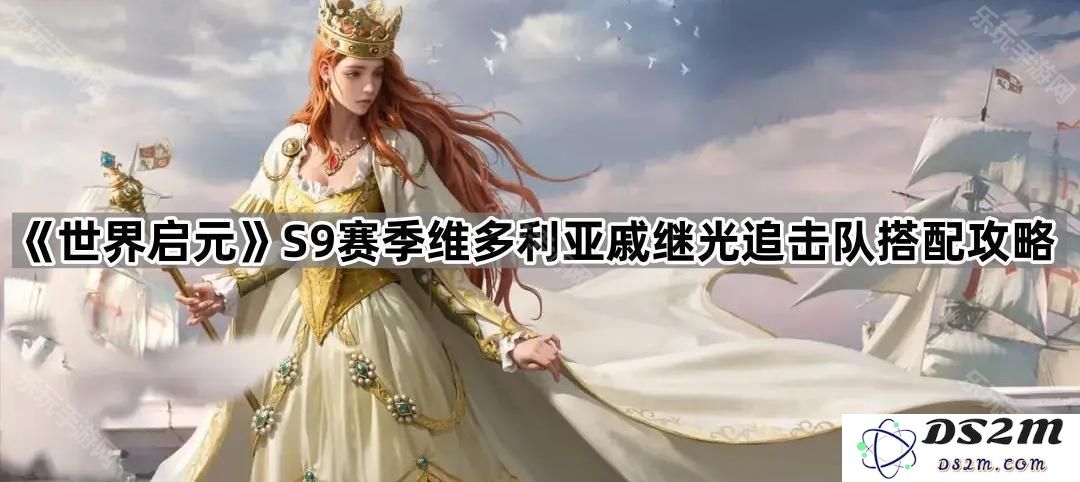 《世界启元》S9赛季维多利亚戚继光追击队最佳组合与搭配攻略详解
