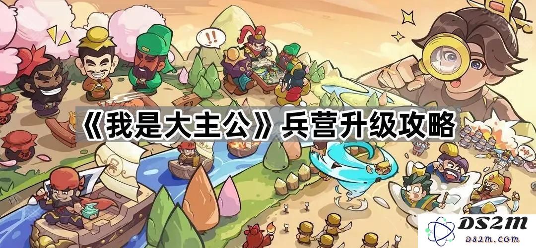 《我是大主公》兵营提升策略详解，助你打造无敌军团的方法与技巧