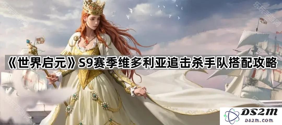 《世界启元》S9赛季维多利亚追击杀手队最佳阵容搭配与玩法攻略解析