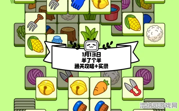 ｜实测｜解析｜突发｜周年庆｜羊了个羊隐藏关卡攻略大揭秘！周年庆版本惊现神秘彩蛋，通关率不足1%的隐藏关卡怎么破？