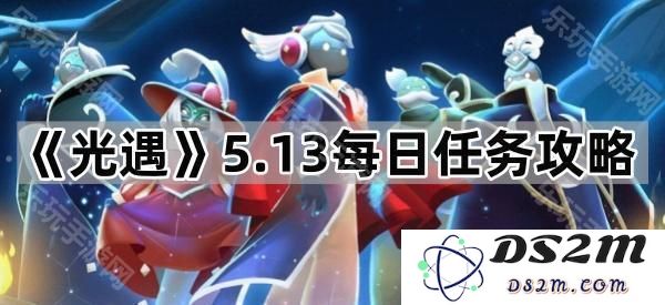 《光遇》5月13日任务完成指南及最佳策略分享，让你的冒险之旅更加轻松愉快
