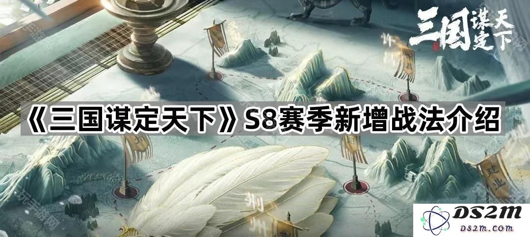 《三国谋定天下》S8赛季全新战法解析与应用指南