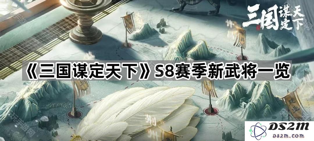 《三国谋定天下》S8赛季最新武将全解析，精彩角色一网打尽！