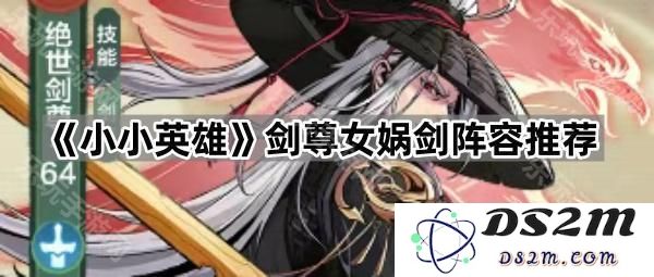 《小小英雄》中剑尊女娲角色组合搭配推荐与解析，助你挑战更高难度