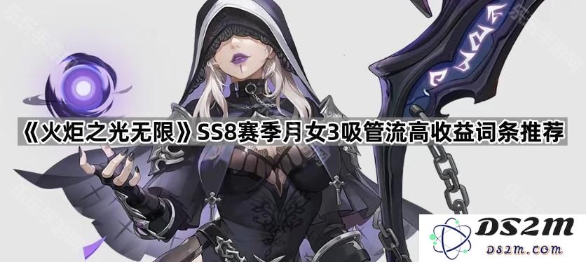 《火炬之光无限》SS8赛季月女3吸管流最佳收益词条推荐指南