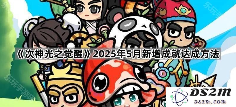 《次神光之觉醒》2025年5月新增成就获取指南与达成策略