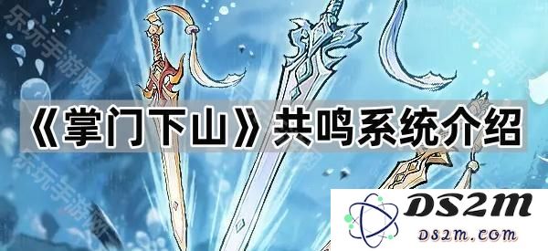 《掌门下山》共鸣系统的详尽解析与机制探讨