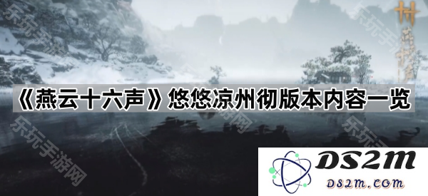 《燕云十六声》凉州意境全解析，详细探讨内容与版本特色