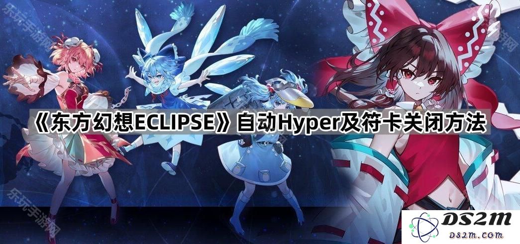 《东方幻想ECLIPSE》如何手动关闭自动Hyper功能及符卡设置详细教程