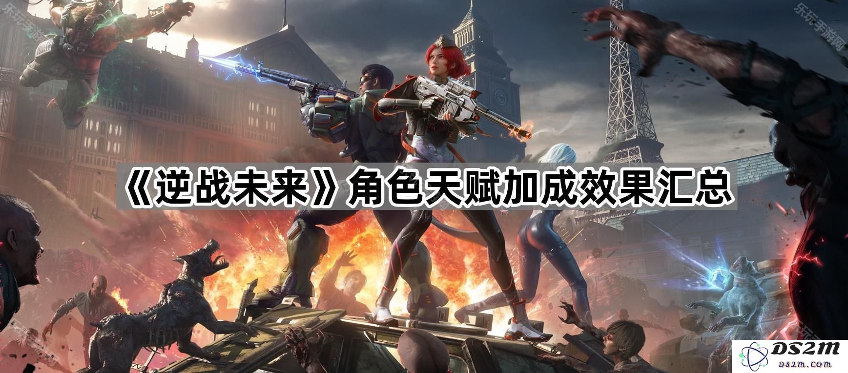 《逆战未来》角色天赋加成效果详细解析与汇总，助你快速掌握各角色优势
