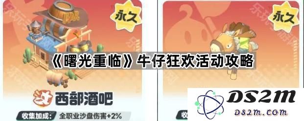 《曙光重临》牛仔狂欢活动全面攻略与秘籍解析，助你畅享游戏乐趣