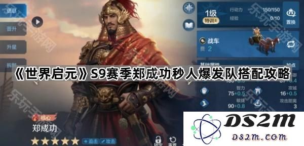 《世界启元》S9赛季郑成功超强秒杀流派搭配与攻略详解