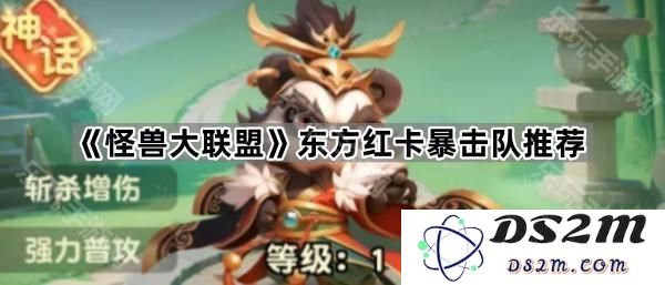 《怪兽大联盟》东方红卡强力暴击队伍推荐及策略分析