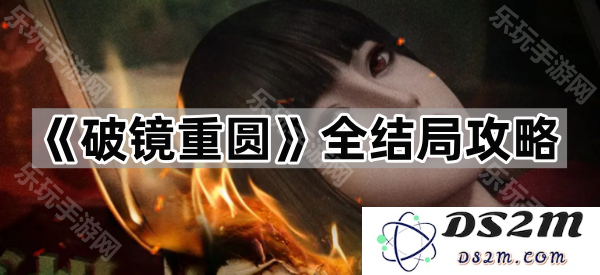 《破镜重圆》完整剧情结局解析与攻略指南，帮助你走出每个感情困境