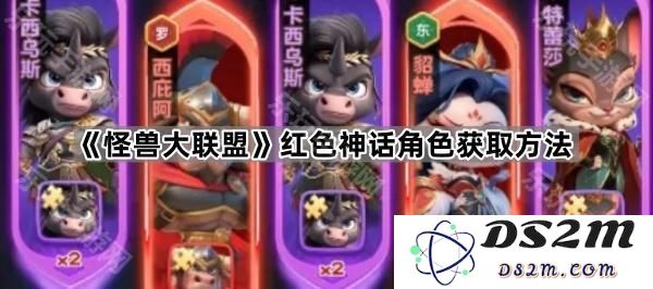《怪兽大联盟》获取红色神话角色的详细攻略与方法分享