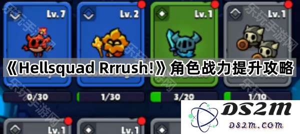 《Hellsquad Rrrush!》角色战力增强全攻略，助你轻松提升战斗力
