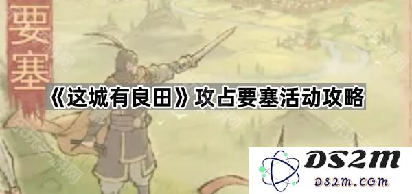 《这座城市中的良田》攻占要塞活动全方位攻略与技巧解析