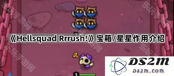 《Hellsquad Rrrush!》宝箱与星星的功能解析与使用技巧介绍