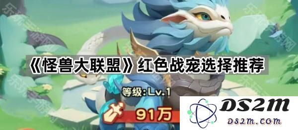 《怪兽大联盟》推荐最强红色战宠选择攻略，助你在战斗中获得胜利