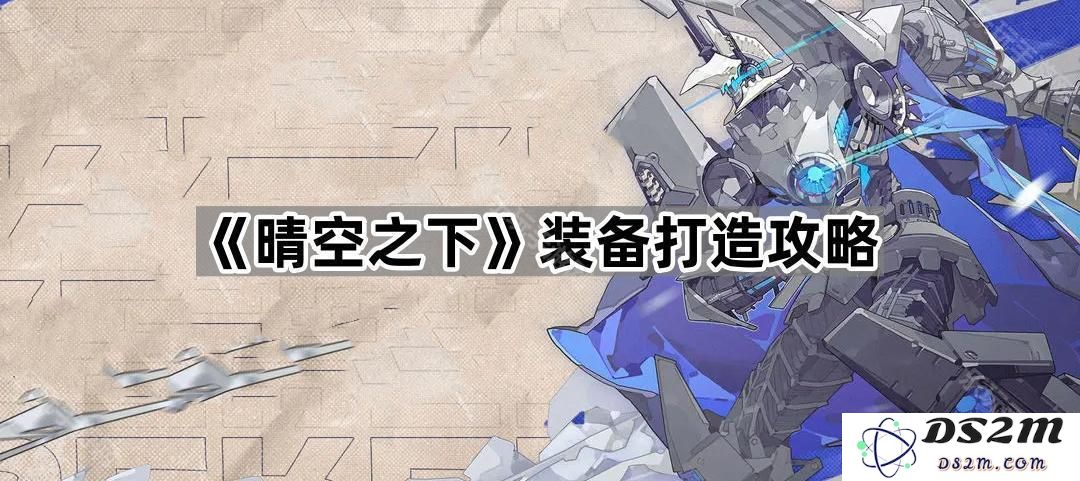 《晴空之下》装备制造技巧全解析，助你在游戏中轻松打造神装