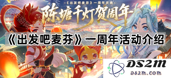 《出发吧麦芬》庆祝一周年活动详细介绍与精彩内容回顾