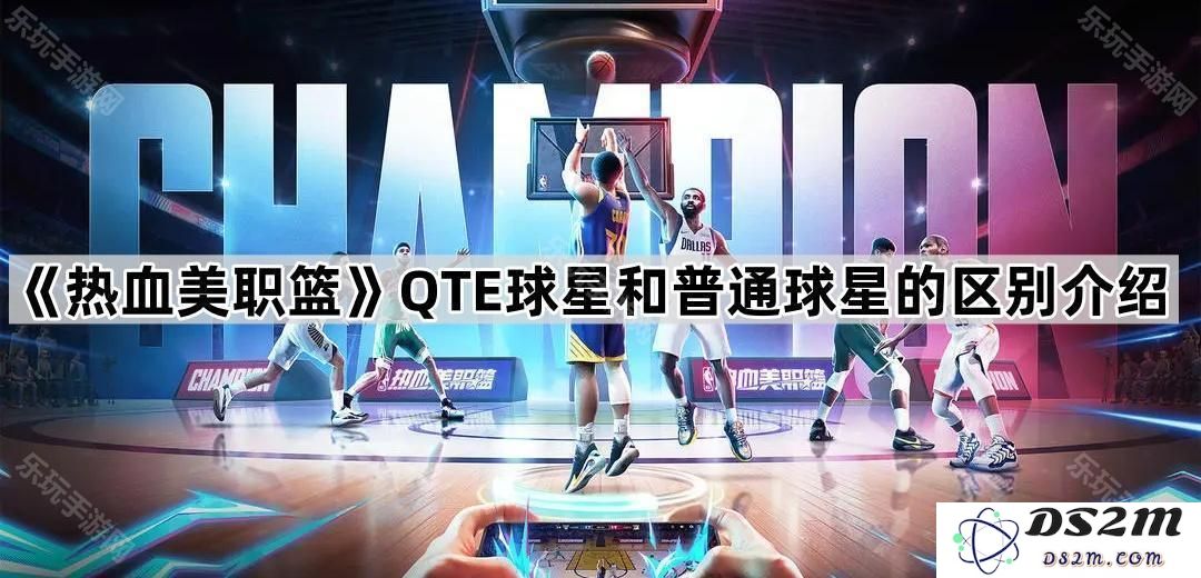 《热血美职篮》详解QTE球星与普通球星之间的主要区别与特点