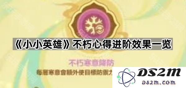 《小小英雄》不朽心得提升与进阶效果全面解析