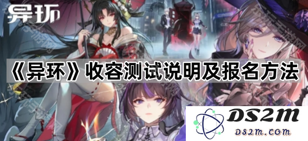 《异环》收容测试相关细则及参与登记方式的详细说明