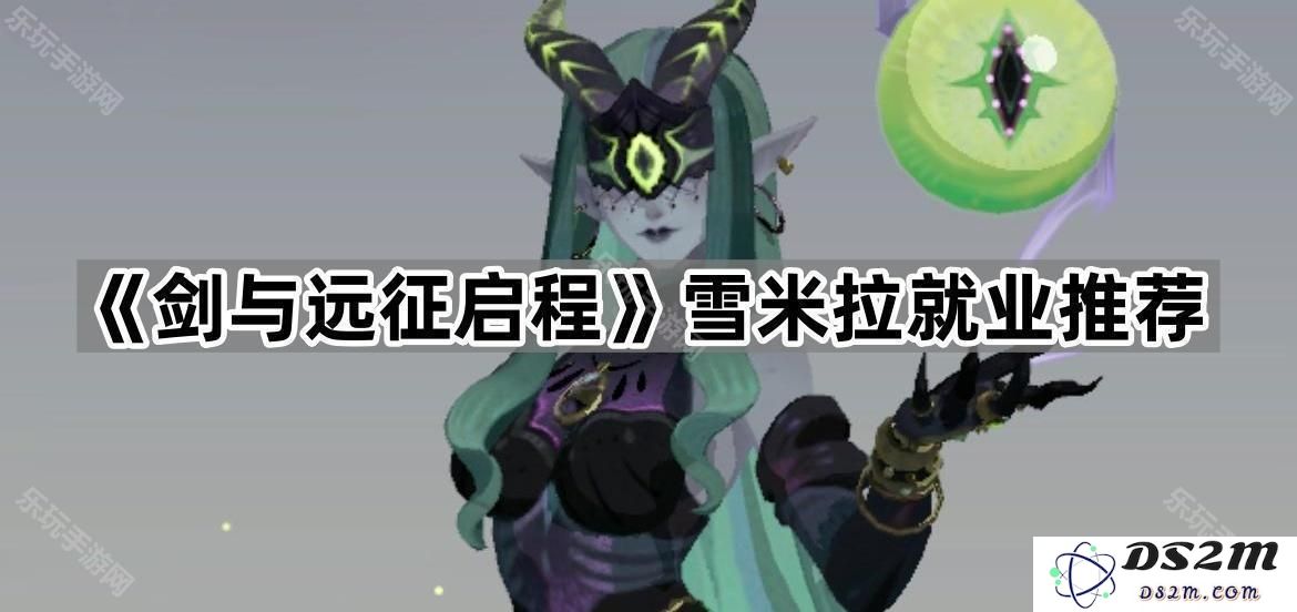 《剑与远征启程》推荐雪米拉的最佳职业发展选择与就业方向解析
