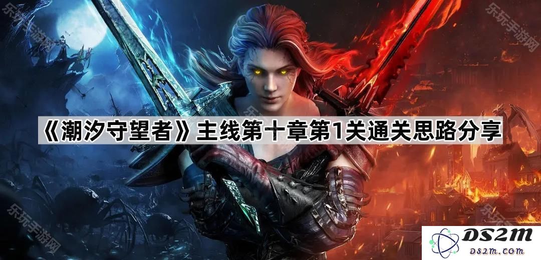 《潮汐守望者》主线第十章第一关通关技巧与心得分享