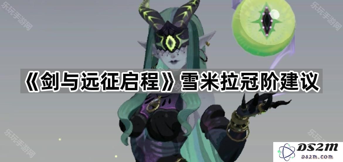 《剑与远征启程》雪米拉冠阶提升与培养推荐策略分析