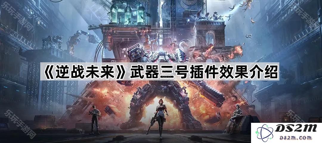 《逆战未来》武器三号插件详细效果解析与使用指南