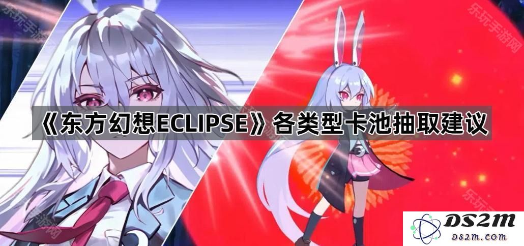 《东方幻想ECLIPSE》中各类卡池抽取的实用建议与小技巧