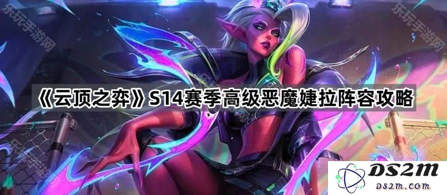 《云顶之弈》S14赛季高端恶魔婕拉阵容详解与搭配策略