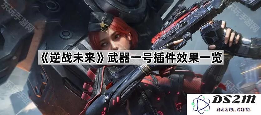 《逆战未来》武器一号插件的全面效果解析与分析总结