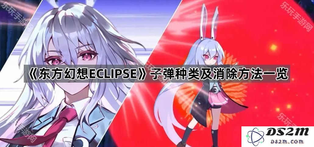 《东方幻想ECLIPSE》各种子弹类型及其消除技巧汇总详解