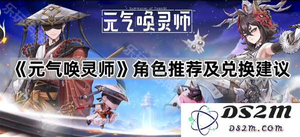 《元气唤灵师》角色选择指南与兑换策略详解