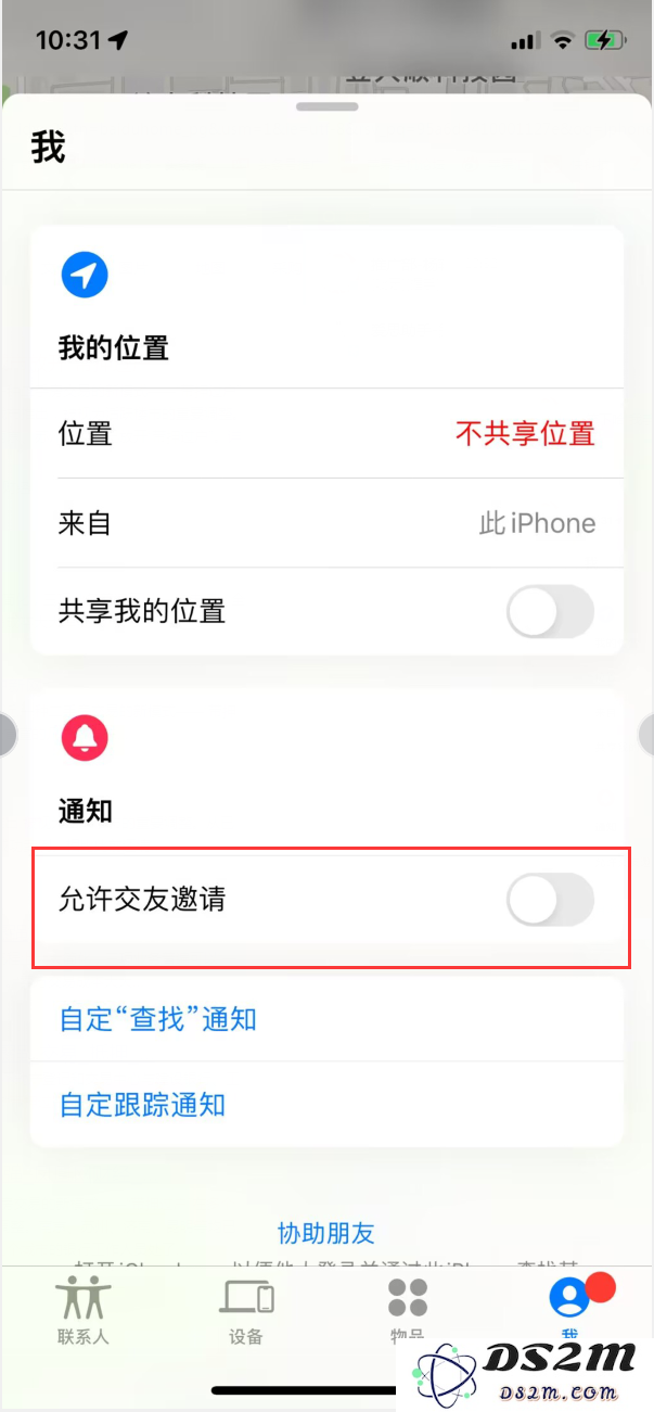 详细教程：如何在iPhone查找功能中关闭交友邀请的设置方法