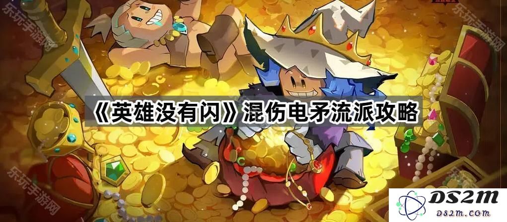 《无畏英豪：探索混伤电矛流派的深度攻略与策略解析》