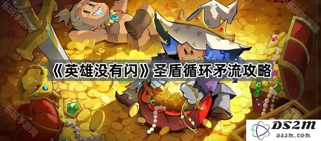 《英雄没有闪》圣盾循环矛流详细玩法与策略解析