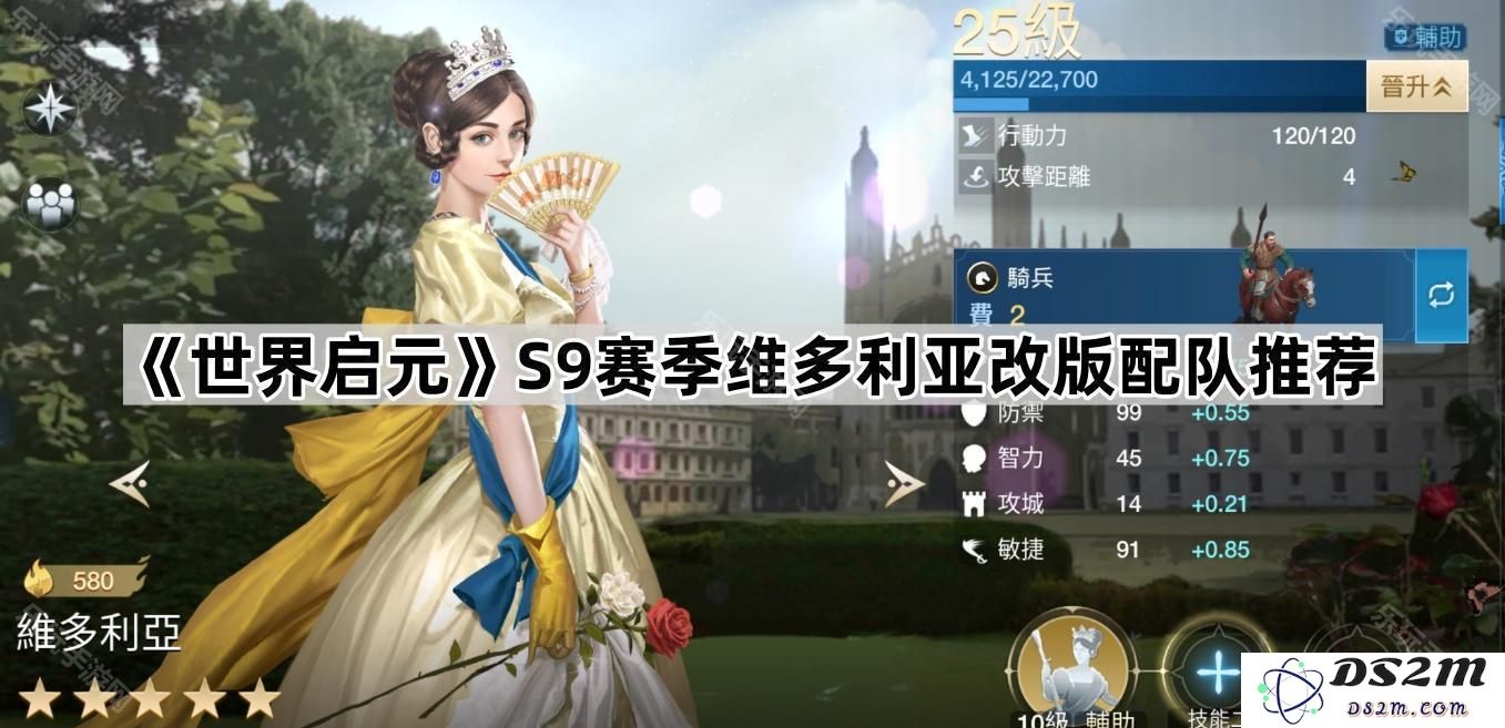 《世界启元》S9赛季维多利亚新版本配队组合推荐攻略