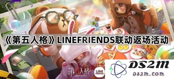 《第五人格》与LINEFRIENDS重磅联动活动再度回归，精彩内容详细介绍