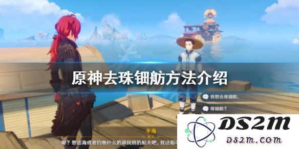 原神珠钿舫客人消失